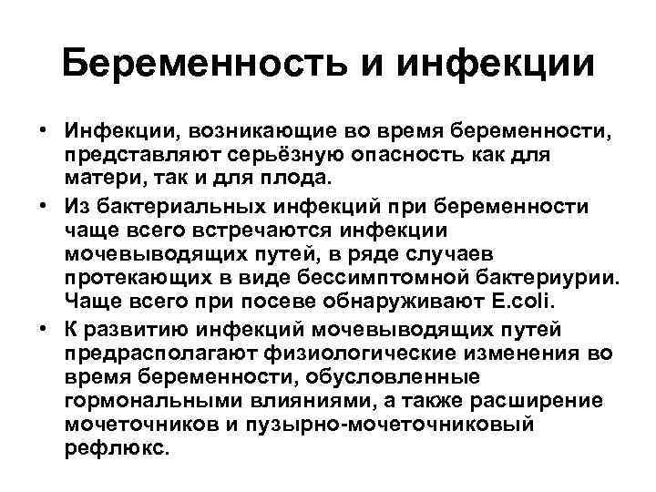 Беременность и инфекции • Инфекции, возникающие во время беременности, представляют серьёзную опасность как для