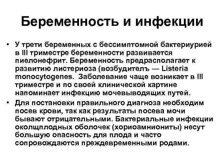 Беременность и инфекции • У трети беременных с бессимптомной бактериурией в III триместре беременности