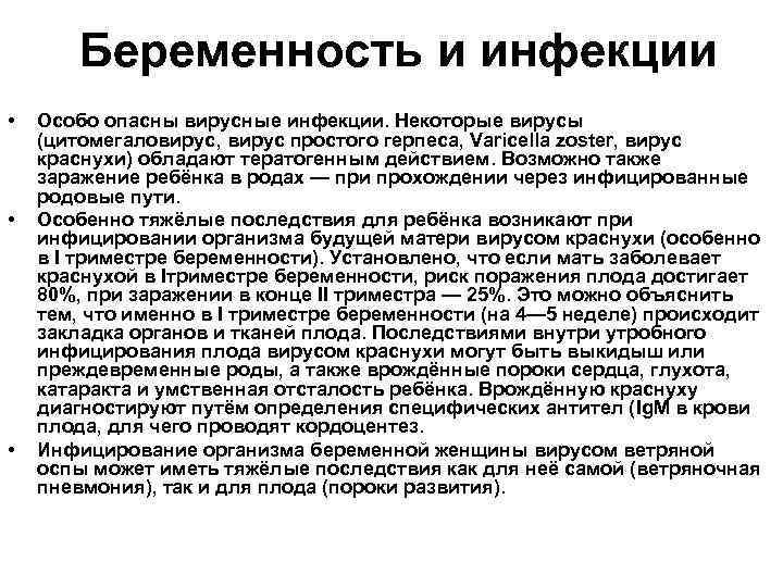 Беременность и инфекции • • • Особо опасны вирусные инфекции. Некоторые вирусы (цитомегаловирус, вирус