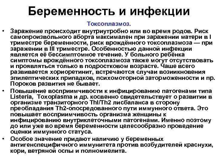 Беременность и инфекции Токсоплазмоз. • Заражение происходит внутриутробно или во время родов. Риск самопроизвольного