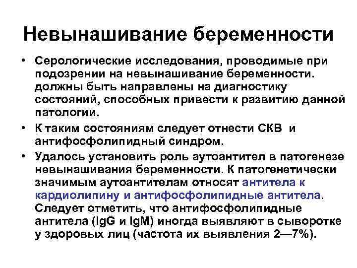 Невынашивание беременности • Серологические исследования, проводимые при подозрении на невынашивание беременности. должны быть направлены