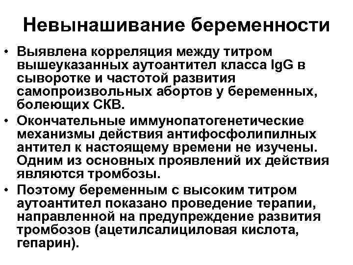 Невынашивание беременности • Выявлена корреляция между титром вышеуказанных аутоантител класса Ig. G в сыворотке