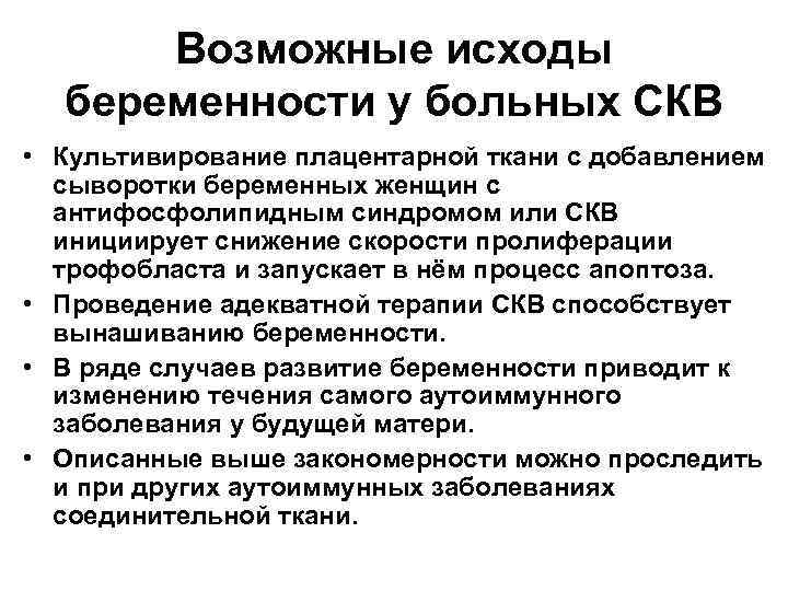 Возможные исходы беременности у больных СКВ • Культивирование плацентарной ткани с добавлением сыворотки беременных