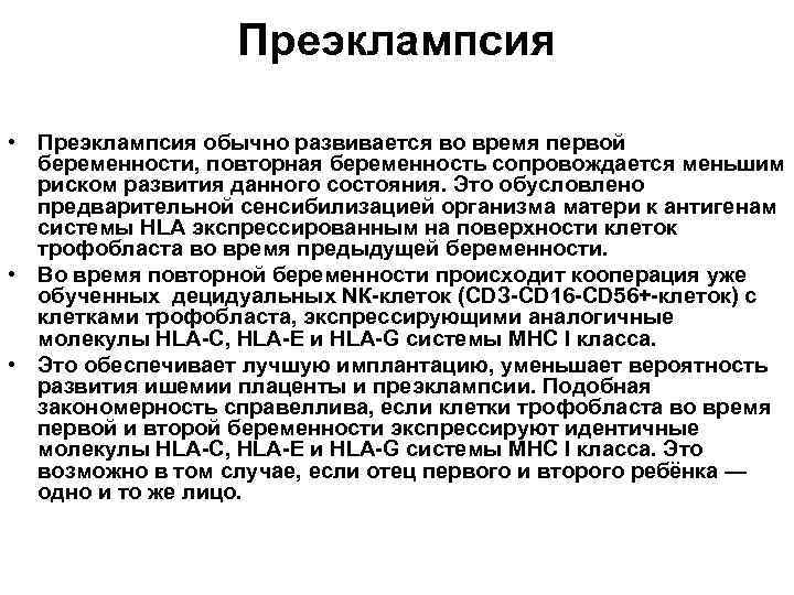 Преэклампсия • Преэклампсия обычно развивается во время первой беременности, повторная беременность сопровождается меньшим риском