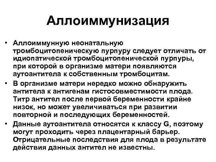 Иммунология репродукции. Аллоиммунизации. Аллоиммунизация условия возникновения. Аллоиммунные антитела. Методика определения аллоиммунных антител.