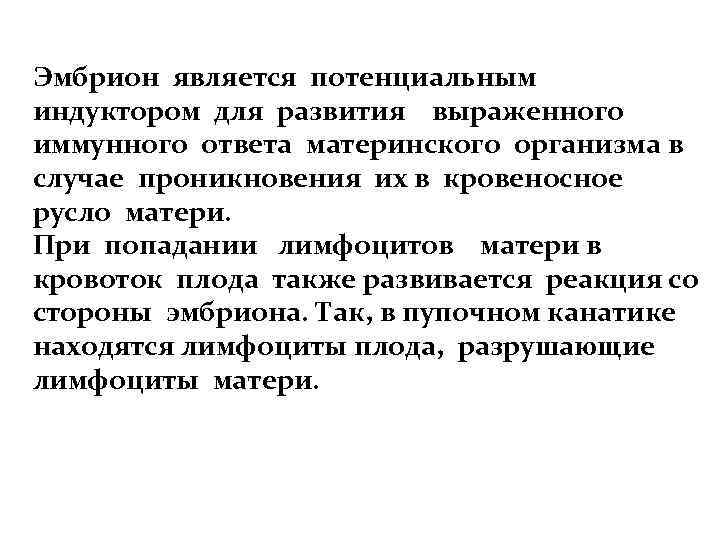 Эмбрион является потенциальным индуктором для развития выраженного иммунного ответа материнского организма в случае проникновения