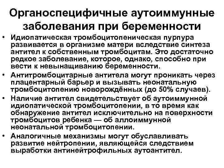 Органоспецифичные аутоиммунные заболевания при беременности • Идиопатическая тромбоцитопеническая пурпура развивается в организме матери вследствие