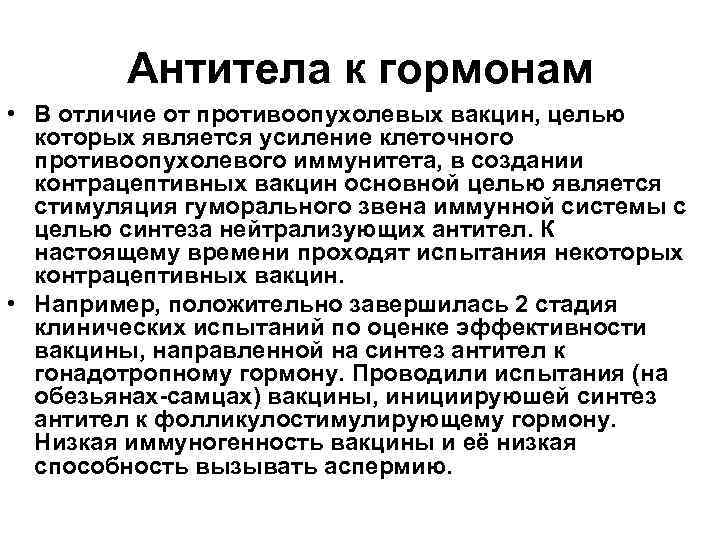 Антитела к гормонам • В отличие от противоопухолевых вакцин, целью которых является усиление клеточного