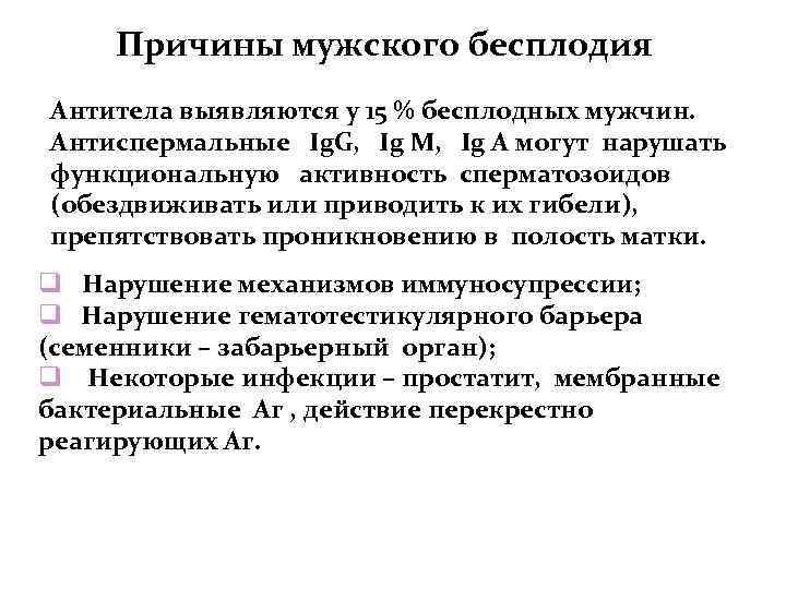 Причины мужского бесплодия Антитела выявляются у 15 % бесплодных мужчин. Антиспермальные Ig. G, Ig