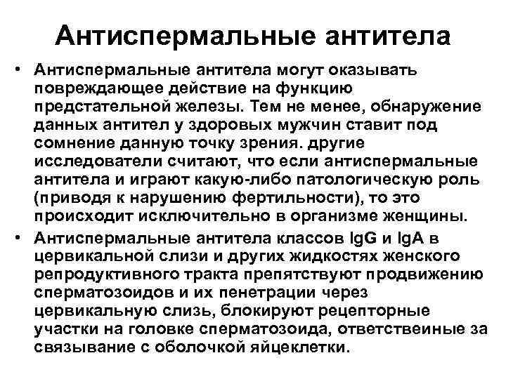 Антиспермальные антитела • Антиспермальные антитела могут оказывать повреждающее действие на функцию предстательной железы. Тем