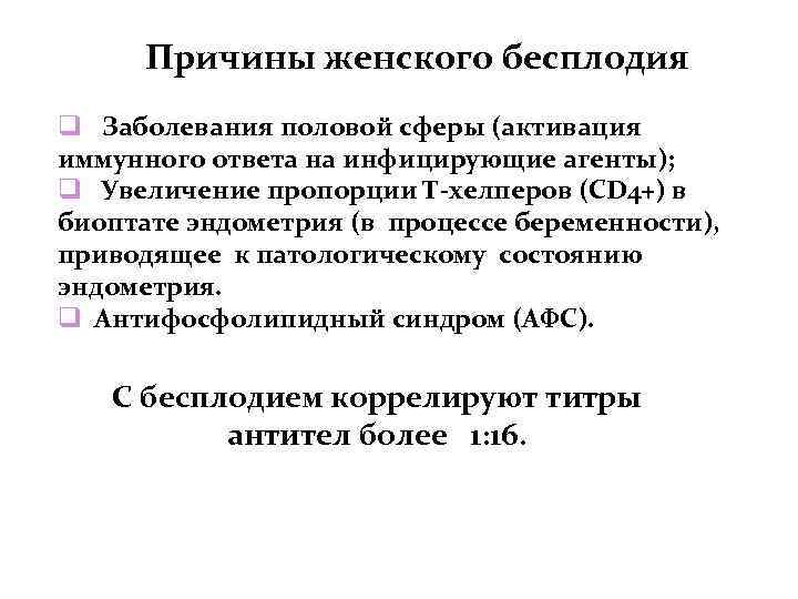 Причины женского бесплодия Заболевания половой сферы (активация иммунного ответа на инфицирующие агенты); Увеличение пропорции