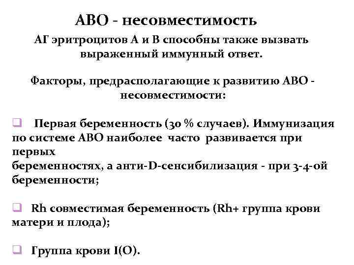 АВО - несовместимость АГ эритроцитов А и В способны также вызвать выраженный иммунный ответ.