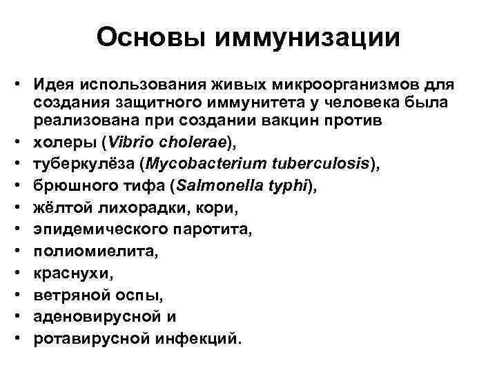 Основы иммунизации • Идея использования живых микроорганизмов для создания защитного иммунитета у человека была