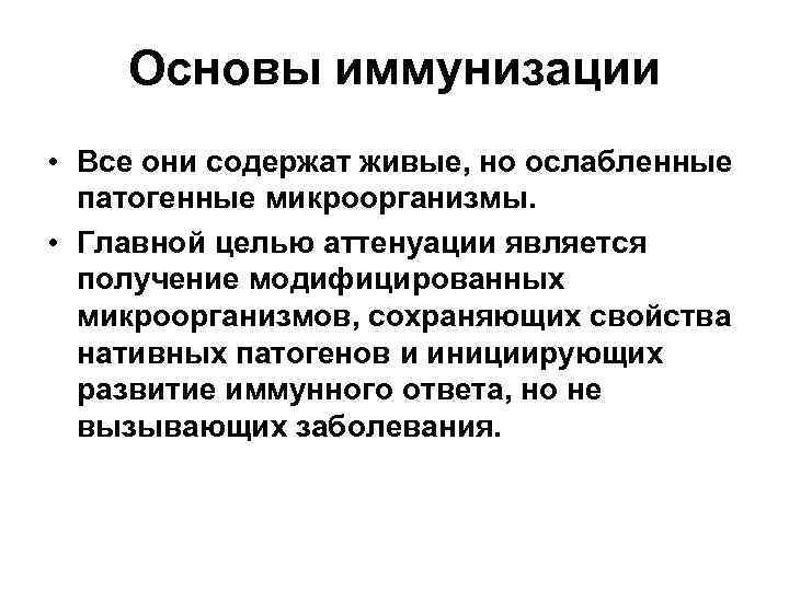 Основы иммунизации • Все они содержат живые, но ослабленные патогенные микроорганизмы. • Главной целью