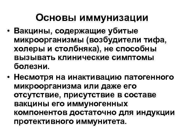 Основы иммунизации • Вакцины, содержащие убитые микроорганизмы (возбудители тифа, холеры и столбняка), не способны