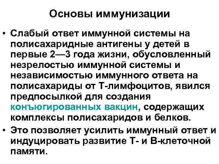 Основы иммунизации • Слабый ответ иммунной системы на полисахаридные антигены у детей в первые