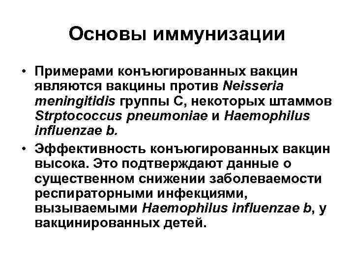 Основы иммунизации • Примерами конъюгированных вакцин являются вакцины против Neisseria meningitidis группы С, некоторых