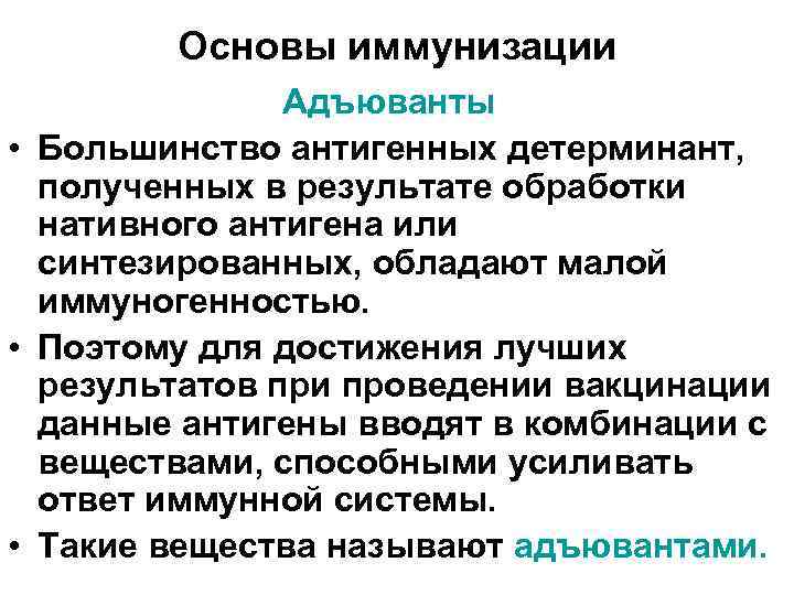 Основы иммунизации Адъюванты • Большинство антигенных детерминант, полученных в результате обработки нативного антигена или