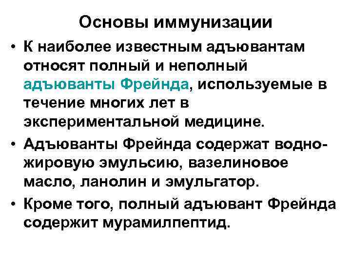 Основы иммунизации • К наиболее известным адъювантам относят полный и неполный адъюванты Фрейнда, используемые