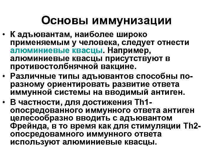 Основы иммунизации • К адъювантам, наиболее широко применяемым у человека, следует отнести алюминиевые квасцы.