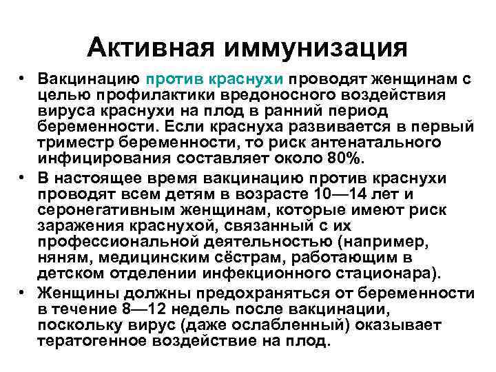 Активная иммунизация • Вакцинацию против краснухи проводят женщинам с целью профилактики вредоносного воздействия вируса