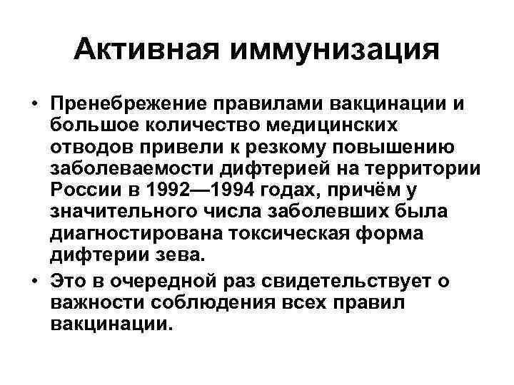 Активная иммунизация • Пренебрежение правилами вакцинации и большое количество медицинских отводов привели к резкому