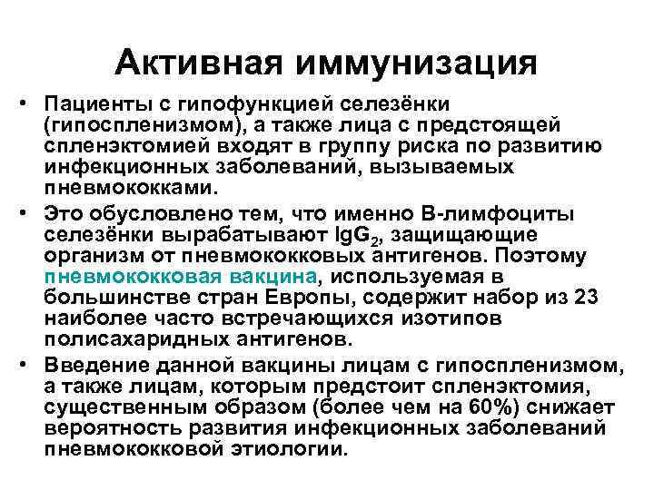 Активная иммунизация • Пациенты с гипофункцией селезёнки (гипоспленизмом), а также лица с предстоящей спленэктомией