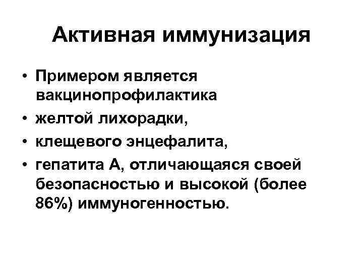 Активная иммунизация • Примером является вакцинопрофилактика • желтой лихорадки, • клещевого энцефалита, • гепатита
