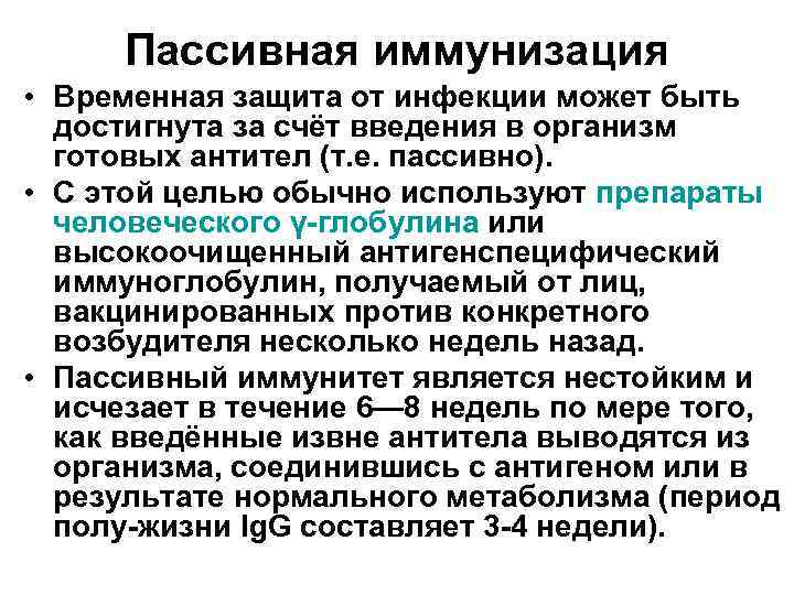 Пассивная иммунизация • Временная защита от инфекции может быть достигнута за счёт введения в