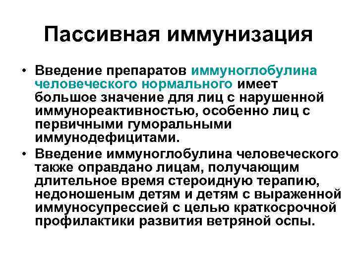 Пассивная иммунизация • Введение препаратов иммуноглобулина человеческого нормального имеет большое значение для лиц с