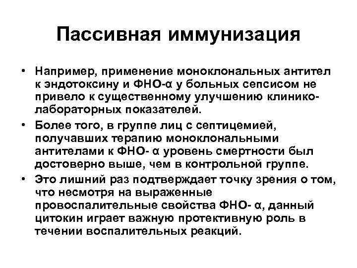 Пассивная иммунизация • Например, применение моноклональных антител к эндотоксину и ФНО-α у больных сепсисом