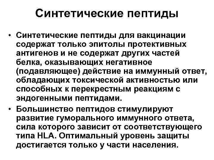 Синтетические пептиды • Синтетические пептиды для вакцинации содержат только эпитолы протективных антигенов и не