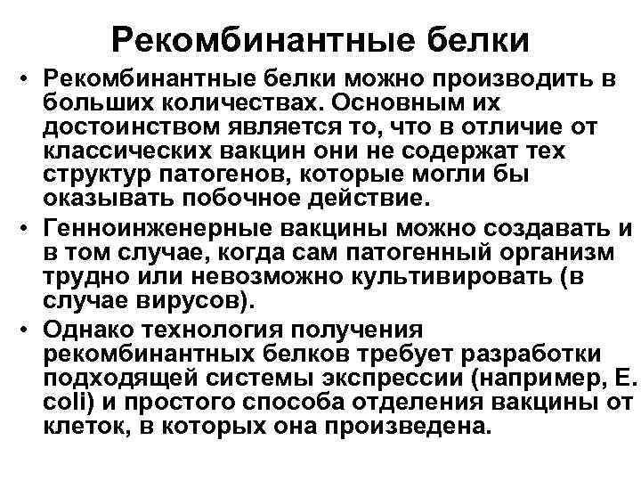 Рекомбинантные белки • Рекомбинантные белки можно производить в больших количествах. Основным их достоинством является