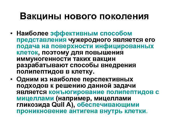 Вакцины нового поколения • Наиболее эффективным способом представления чужеродного является его подача на поверхности