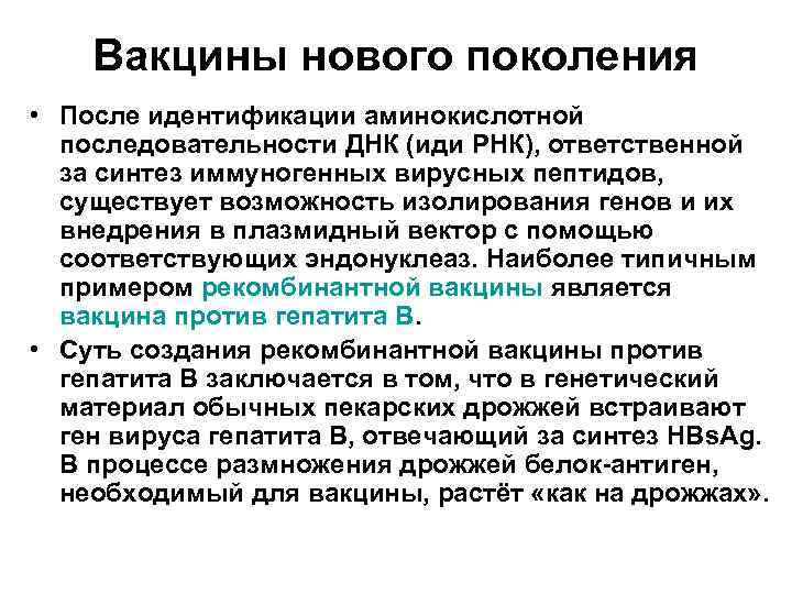 Вакцины нового поколения • После идентификации аминокислотной последовательности ДНК (иди РНК), ответственной за синтез