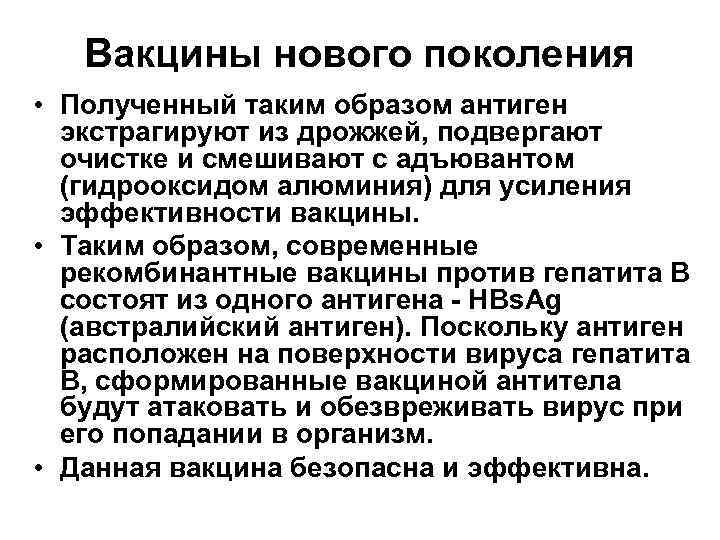 Вакцины нового поколения • Полученный таким образом антиген экстрагируют из дрожжей, подвергают очистке и