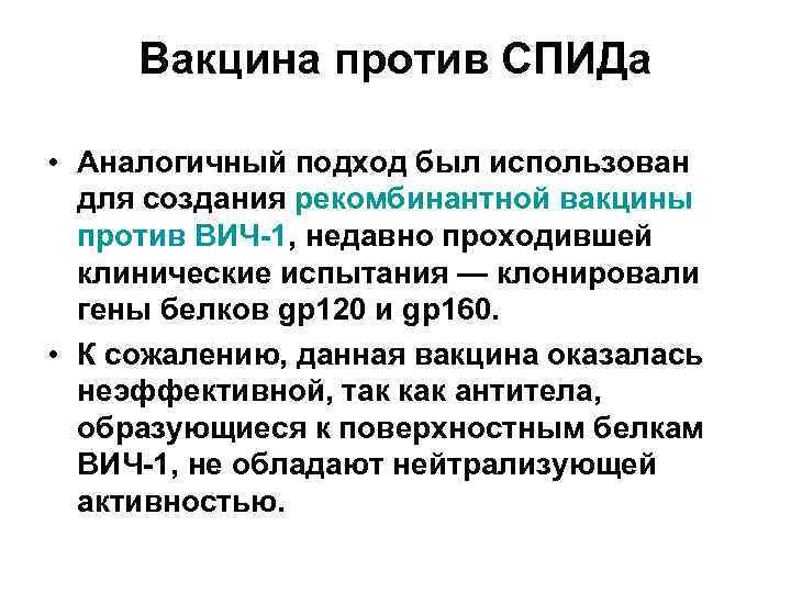 Вакцина против СПИДа • Аналогичный подход был использован для создания рекомбинантной вакцины против ВИЧ-1,