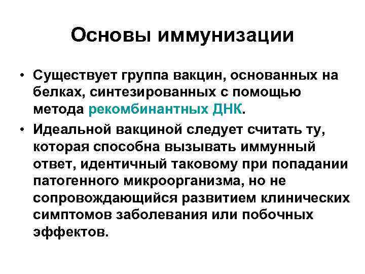 Основы иммунизации • Существует группа вакцин, основанных на белках, синтезированных с помощью метода рекомбинантных