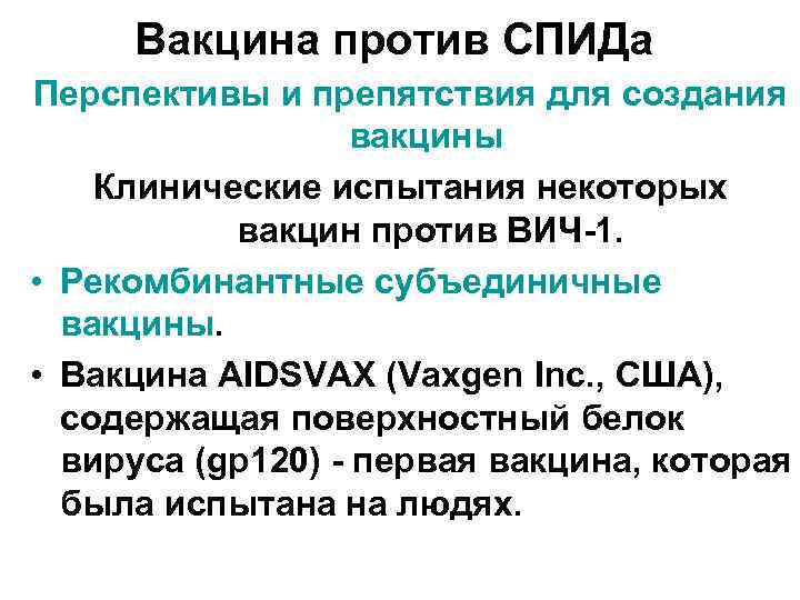 Вакцина против СПИДа Перспективы и препятствия для создания вакцины Клинические испытания некоторых вакцин против