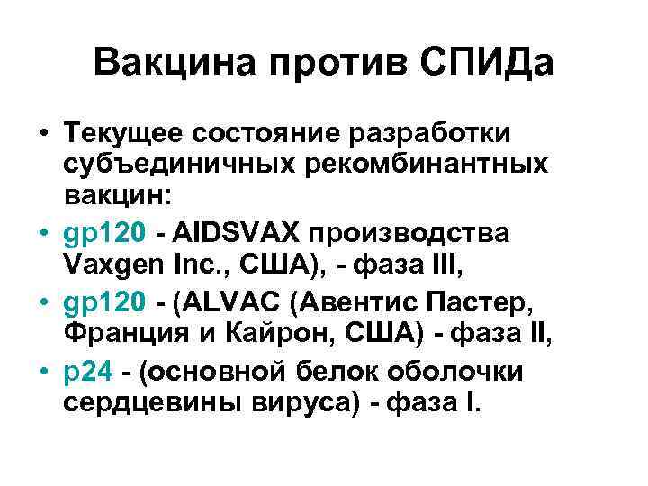 Вакцина против СПИДа • Текущее состояние разработки субъединичных рекомбинантных вакцин: • gp 120 -