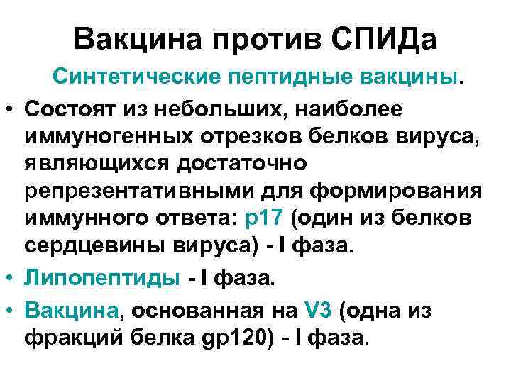 Вакцина против СПИДа Синтетические пептидные вакцины. • Состоят из небольших, наиболее иммуногенных отрезков белков