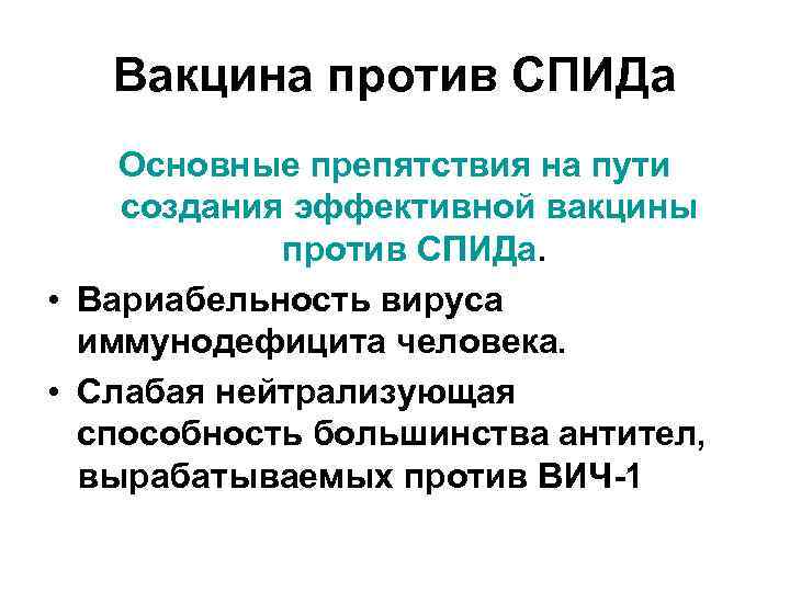 Вакцина против СПИДа Основные препятствия на пути создания эффективной вакцины против СПИДа. • Вариабельность