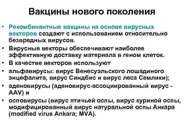 Вакцины нового поколения • Рекомбинантные вакцины на основе вирусных векторов создают с использованием относительно