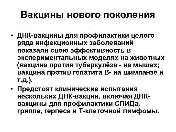 Днк вакцины презентация