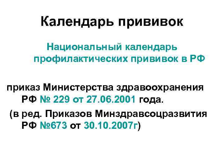 Календарь прививок Национальный календарь профилактических прививок в РФ приказ Министерства здравоохранения РФ № 229