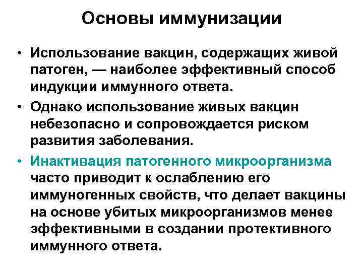 Основы иммунизации • Использование вакцин, содержащих живой патоген, — наиболее эффективный способ индукции иммунного