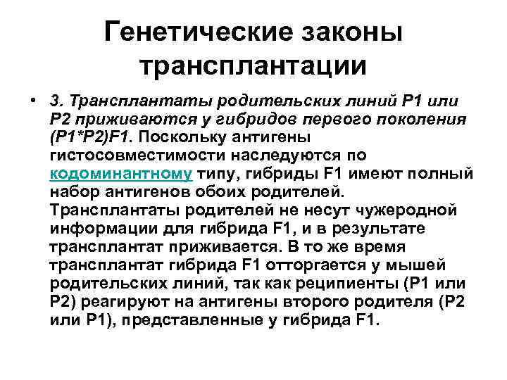 Генетические законы трансплантации • 3. Трансплантаты родительских линий Р 1 или Р 2 приживаются
