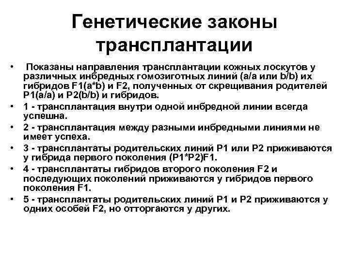 Генетические законы трансплантации • • • Показаны направления трансплантации кожных лоскутов у различных инбредных