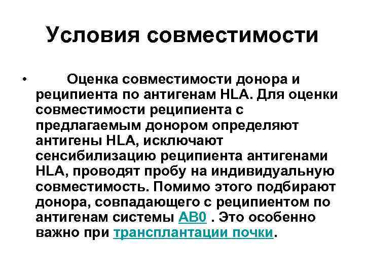 Условия совместимости • Оценка совместимости донора и реципиента по антигенам HLA. Для оценки совместимости