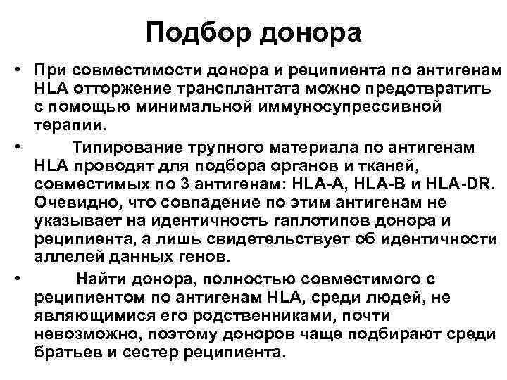 Подбор донора • При совместимости донора и реципиента по антигенам HLA отторжение трансплантата можно